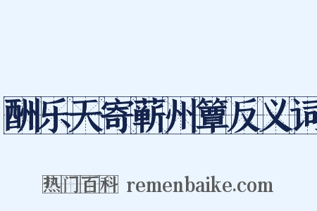 酬乐天寄蕲州簟反义词是什么意思的图片